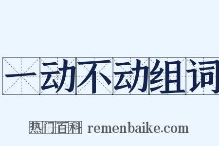 一动不动组词是什么意思的图片